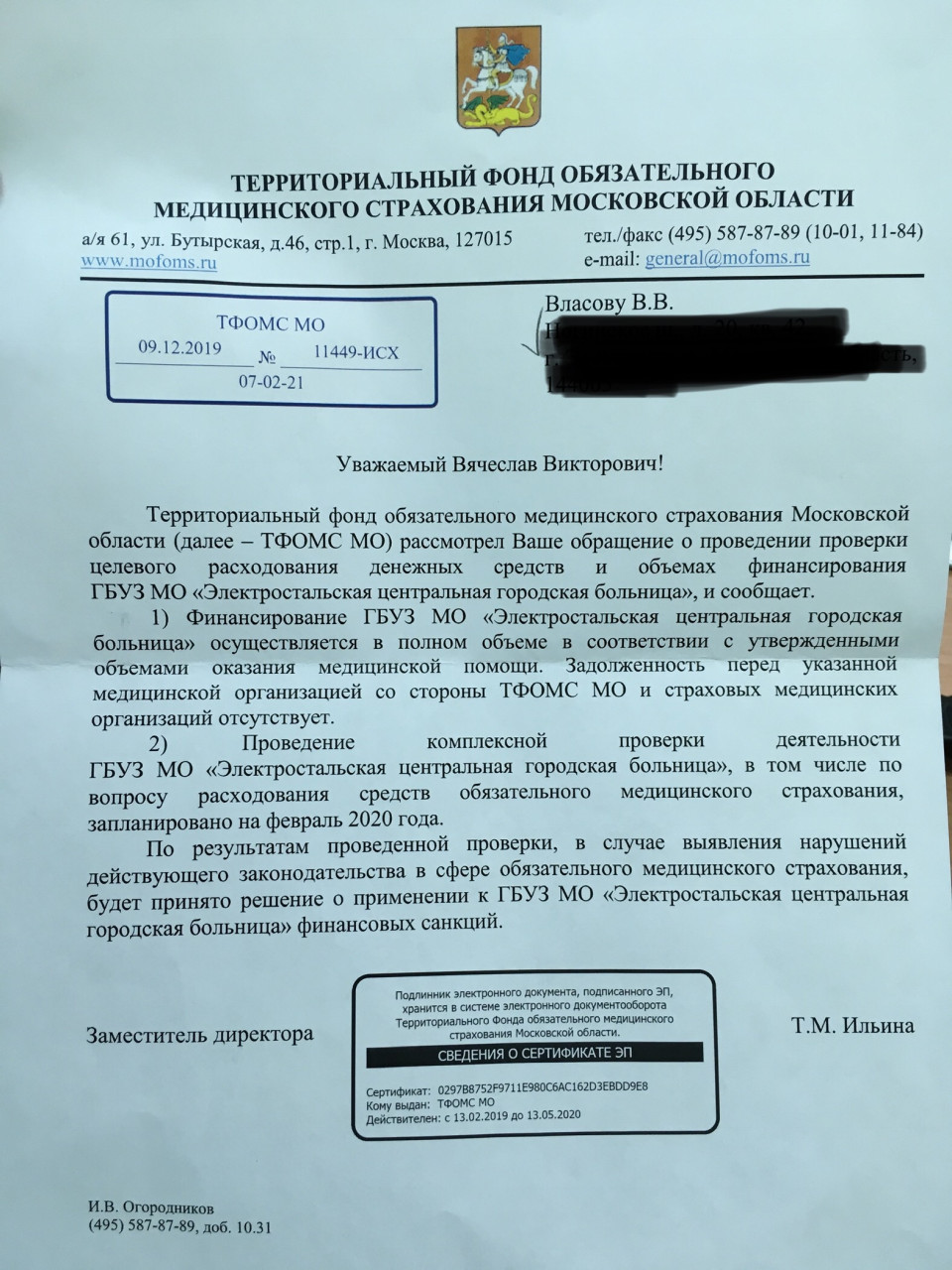 ответ из ТФОМС по бесплатным бахилам