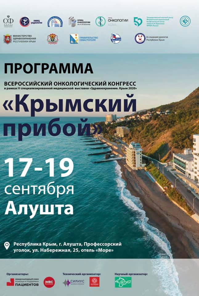 Всероссийский онкологический конгресс 
